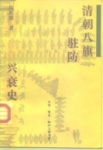 清朝八旗驻防兴衰史
