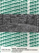 中央美术<em>学院</em>造型<em>学院</em>学生作品集  汉英对照  6  实验艺术系