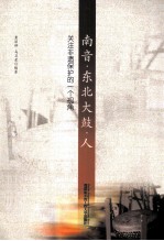南音·东北大鼓·人  关注非遗保护<em>的</em>一个视角