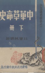 中华革命史  下