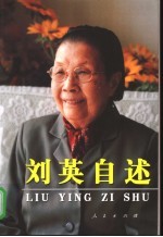<em>刘英</em>自述
