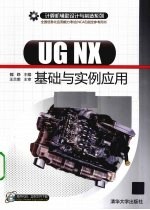 <em>UG</em> <em>NX</em>基础与<em>实例</em>应用