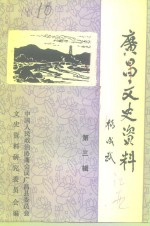 <em>广昌</em>文史资料  第3辑