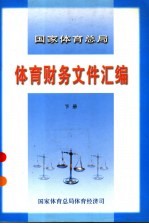 <em><em>国家</em><em>体育</em><em>总局</em></em><em>体育</em>财务文件汇编  下