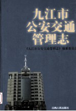 九江市公安交通管理<em>志</em>