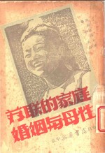 苏联的家庭婚姻与母性