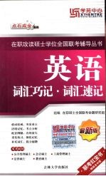 英语词汇巧记·词汇速记