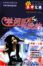 掌中<em>宝典</em>  单词听我的  七年级  <em>上</em>