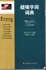 疑难字词词典  华东师大版