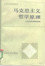 马克思主义<em>哲学</em>原理