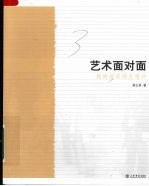 艺术面对面  我的画家朋友漫评