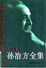 孙冶方全集  1950年-1966年  <em>第<em>二卷</em></em>