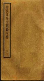 历代地理志韵编今释  2