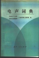 电声<em>词典</em>