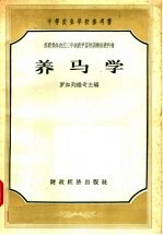 <em>苏</em>联集体农庄三年制农学畜牧训练班教科书  养马学