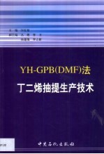 YH-GPB DMF 法丁二烯抽提生产<em>技术</em>