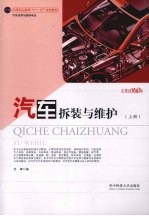 <em>汽车</em><em>拆装</em><em>与</em>维护  上