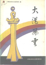 大港区<em>政协</em><em><em>文史</em><em>资料</em></em>  <em>第</em>1<em>辑</em>  大港风云