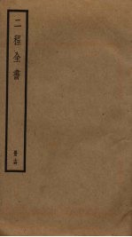 二程全书  14
