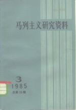 马列主义研究资料  第39辑