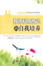 教师<em>科研</em>意识的自我培养