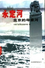 永定河，北京的母亲河