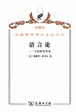 语言论  言语研究导论