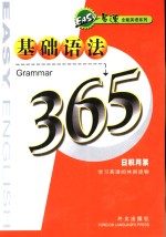 易速全能英语系列  基础语法365