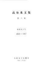 <em>高<em>尔基</em></em>文集  第6卷  短篇故事集  1912-1917