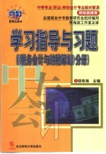 学习指导与习题  《税务会计与纳税筹划》分册