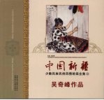 中国新疆少数民族民俗风情绘画全集  10  吴奇峰<em>作品</em>