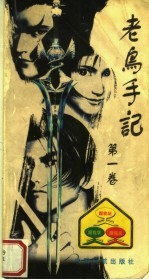 老鸟手记  第1卷