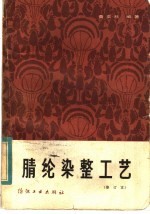 腈纶<em>染整</em>工艺