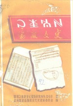 <em>雷波</em>县文史资料  第1辑