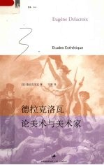 德拉<em>克洛</em>瓦  论美术与美术家