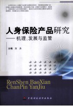 人身保险产品研究  机理、发展<em>与</em><em>监管</em>