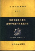 制造化学肥料用的主要矿物原料简单识别法