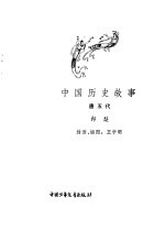 中国历史故事  <em>唐</em>五代