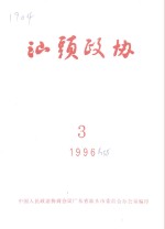 <em>汕头</em>政协  1996年第3期  总第58期