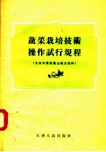 蔬菜栽培<em>技术</em>操作试行规程  全国农业展览会展出资料