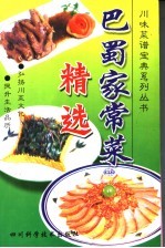 <em>巴蜀</em>家常菜精选