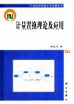 计量置换理论及<em>应用</em>