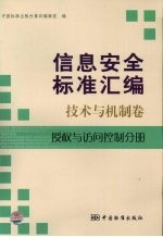 信息安全标准汇编  <em>技术</em>与机制卷  授权与访问控制分册
