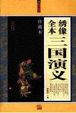 绣像全本三国演义  珍藏本
