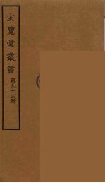 玄览堂丛书  96