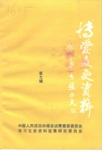 <em>博爱</em>文史资料  第7辑