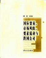 国际贸易，<em>市场</em><em>风险</em>，要素流动与跨国公司