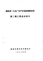 湖南省169厂生产区地面塌陷治理  第2期  工程总结报告