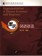 图示<em>汉语</em><em>语法</em>