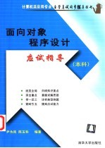 <em>面向</em><em>对象</em><em><em>程序</em><em>设计</em></em>应试指导  本科